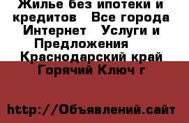 Жилье без ипотеки и кредитов - Все города Интернет » Услуги и Предложения   . Краснодарский край,Горячий Ключ г.